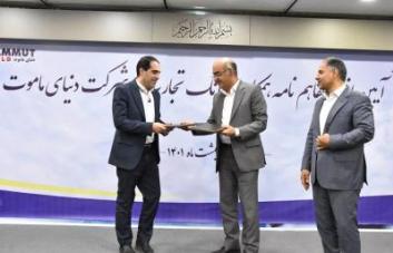 تفاهمنامه 1200 میلیاردی بانک تجارت و گروه ماموت امضا شد/ مدیرعامل ماموت: همکاری با بانک تجارت را ضامن تحقق برنامههای خود میدانیم تفاهمنامه 1200 میلیاردی بانک تجارت و گروه ماموت امضا شد/ مدیرعامل ماموت: همکاری با بانک تجارت را ضامن تحقق برنامههای خود میدانیم