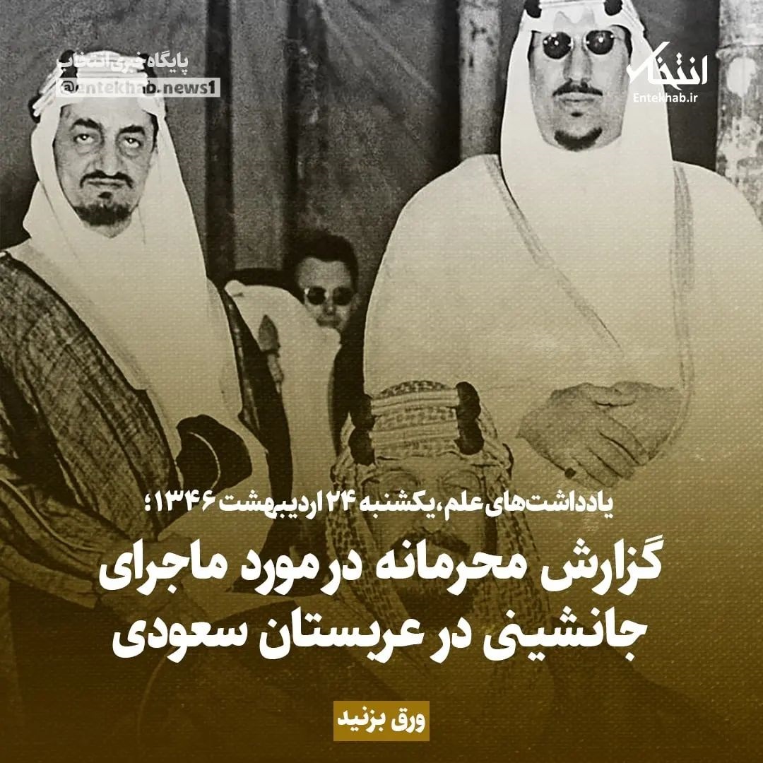 یادداشت&zwnj;های علم، یکشنبه ۲۴ اردیبهشت ۱۳۴۶: گزارش محرمانه در مورد ماجرای جانشینی در عربستان سعودی