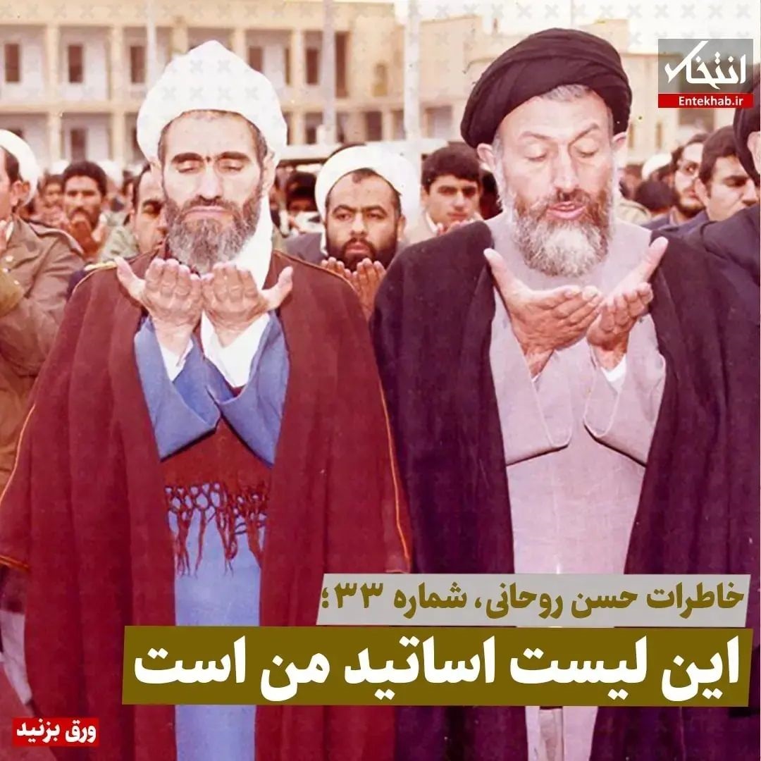 خاطرات حسن روحانی، شماره ۳3: این لیست اساتید من است