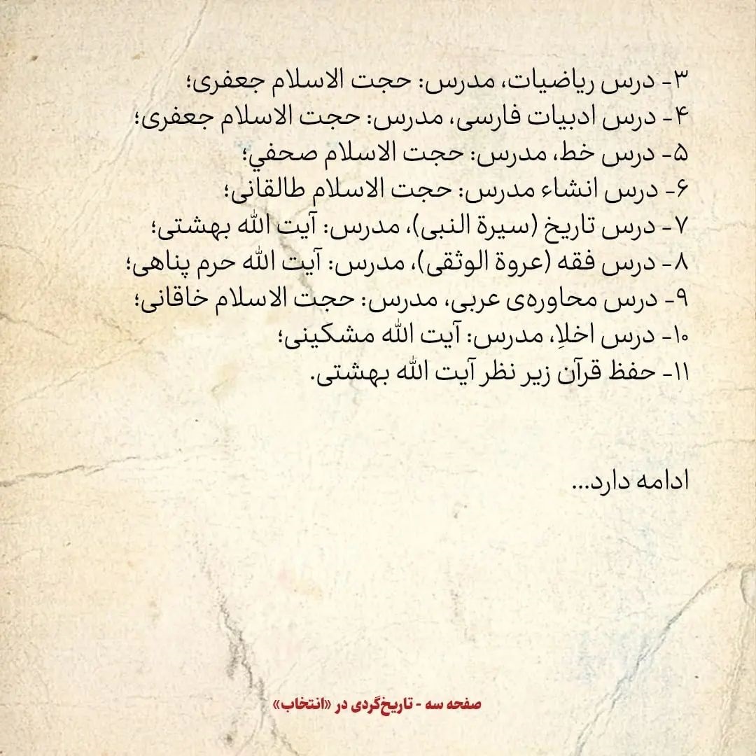 خاطرات حسن روحانی، شماره ۳3: این لیست اساتید من است