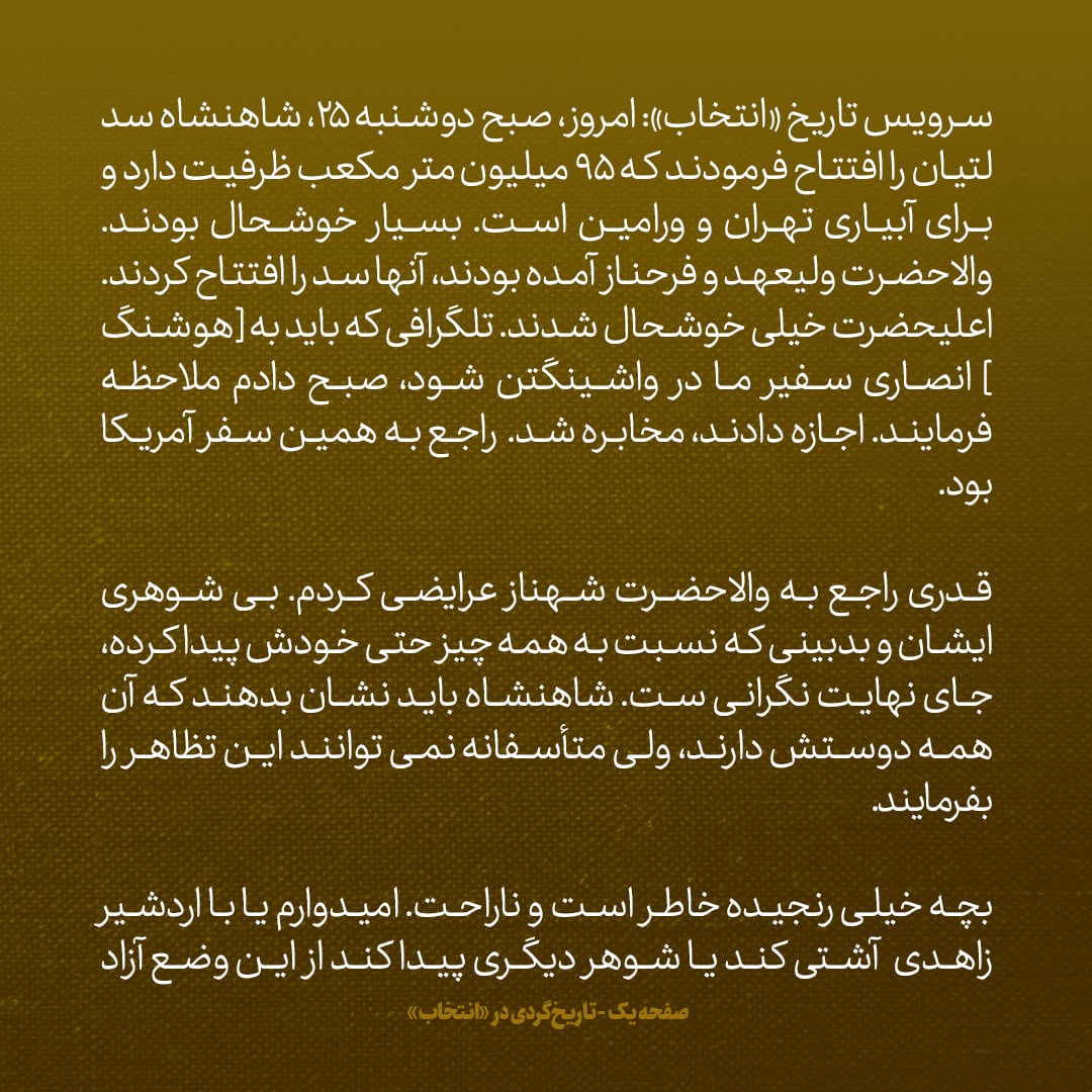 یادداشت&zwnj;های علم، دوشنبه ۲۵ اردیبهشت ۱۳۴۶؛ بی شوهری و بدبینی والاحضرت شهناز جای نگرانی دارد؛ امیدوارم با اردشیر زاهدی آشتی کند