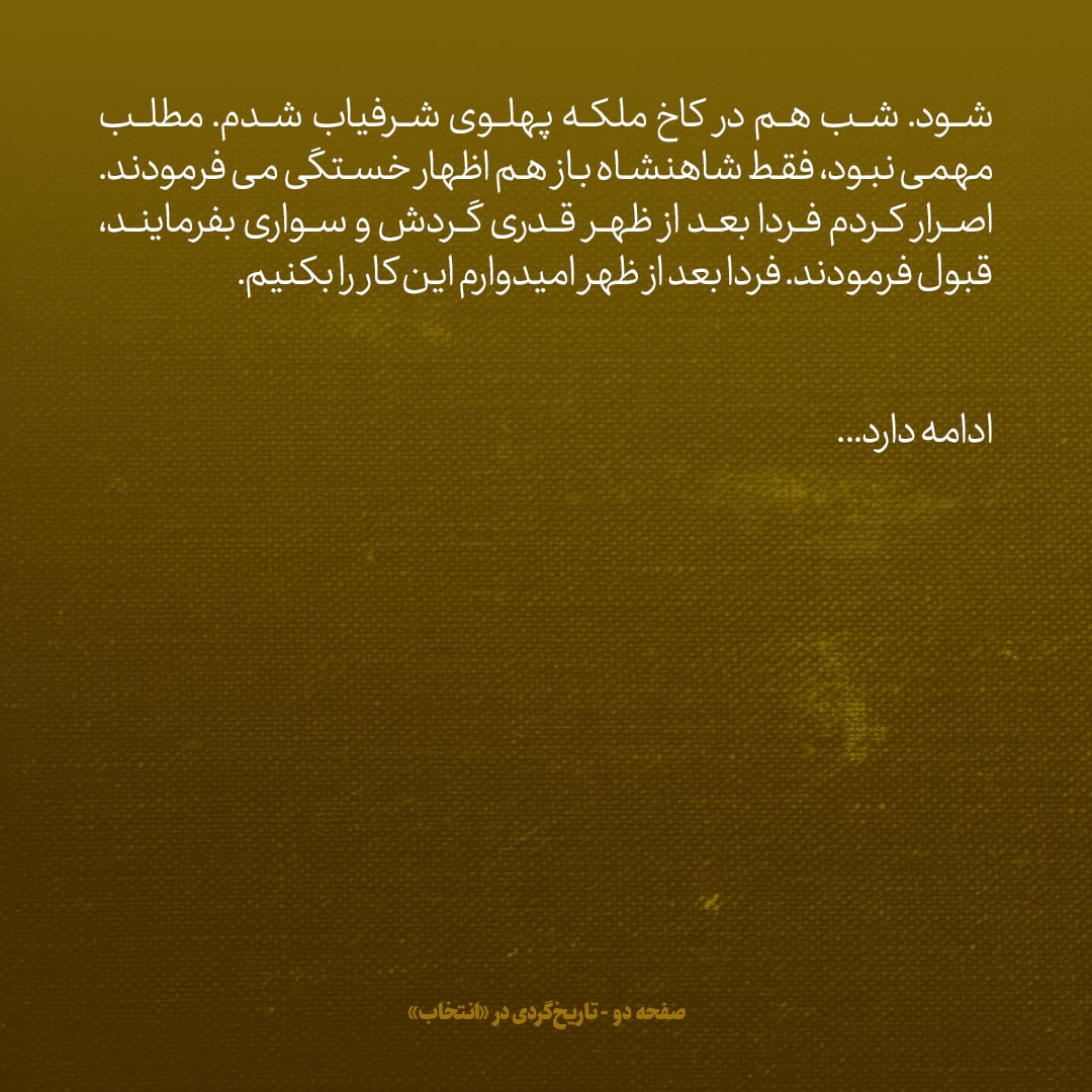 یادداشت&zwnj;های علم، دوشنبه ۲۵ اردیبهشت ۱۳۴۶؛ بی شوهری و بدبینی والاحضرت شهناز جای نگرانی دارد؛ امیدوارم با اردشیر زاهدی آشتی کند