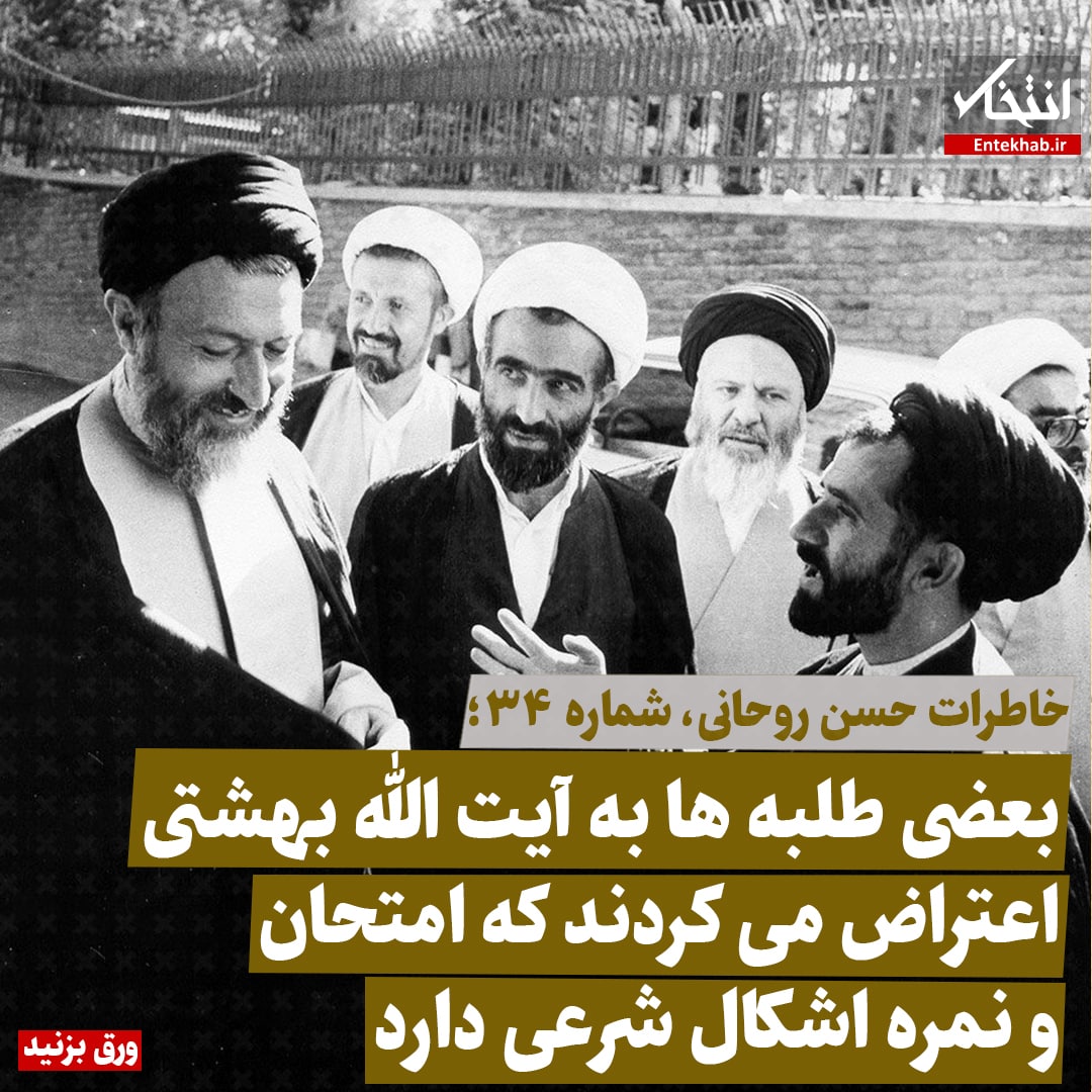 خاطرات حسن روحانی، شماره ۳۴: بعضی طلبه ها به آیت الله بهشتی اعتراض می کردند که امتحان و نمره اشکال شرعی دارد