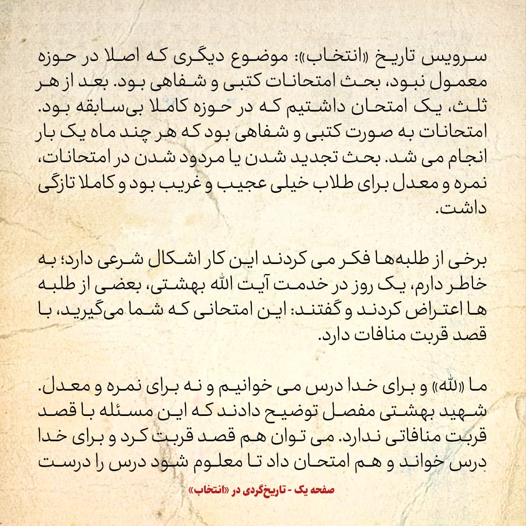 خاطرات حسن روحانی، شماره ۳۴: بعضی طلبه ها به آیت الله بهشتی اعتراض می کردند که امتحان و نمره اشکال شرعی دارد