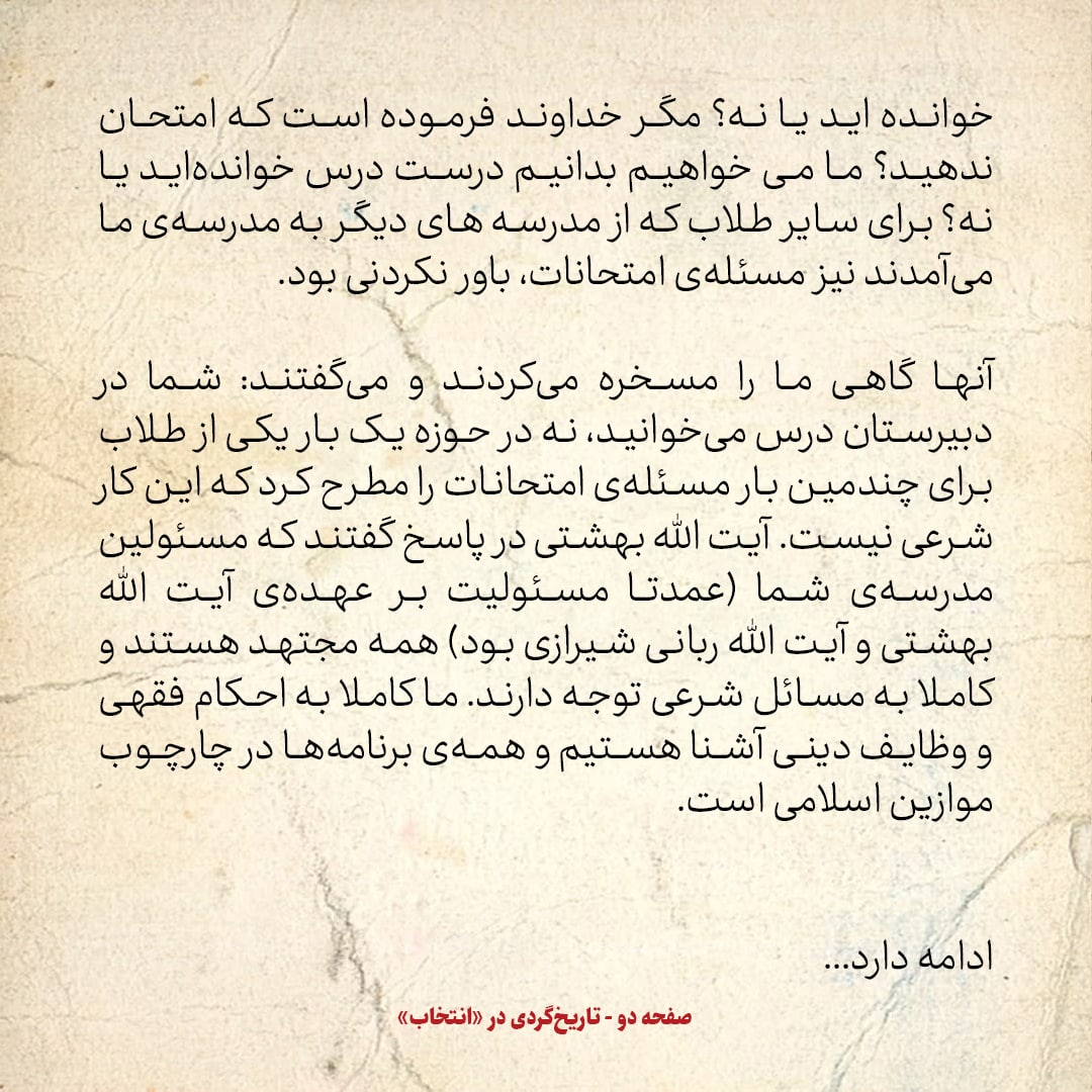 خاطرات حسن روحانی، شماره ۳۴: بعضی طلبه ها به آیت الله بهشتی اعتراض می کردند که امتحان و نمره اشکال شرعی دارد