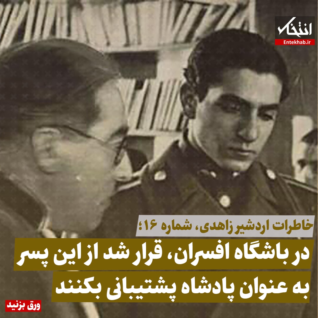 خاطرات اردشیر زاهدی، شماره ۱۶: در باشگاه افسران، قرار شد از این پسر به عنوان پادشاه پشتیبانی بکنند