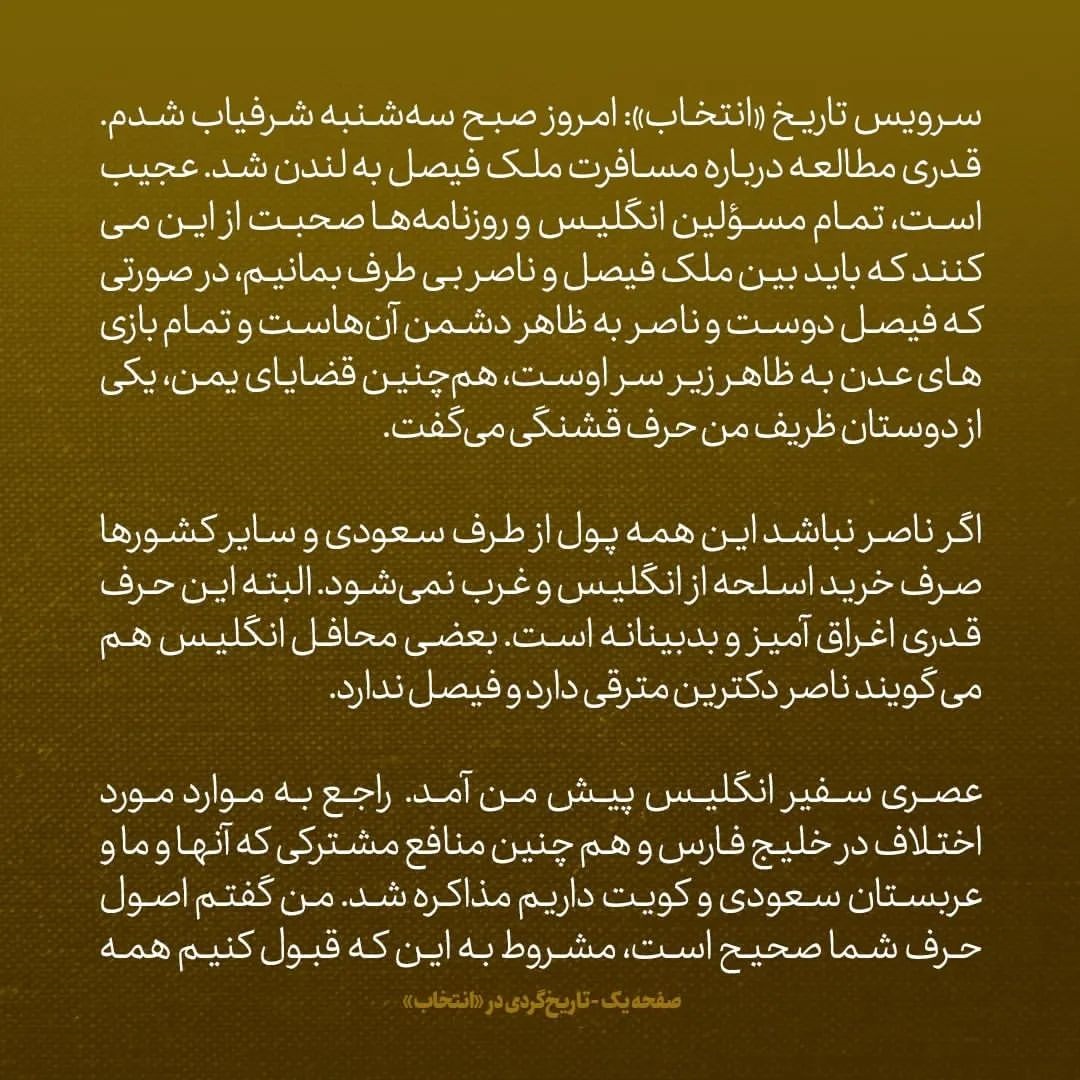 یادداشت&zwnj;های علم، سه شنبه ۲۶ اردیبهشت ۱۳۴۶: مسئولین انگلیس می&zwnj;گویند باید بین فیشل و جمال عبدالناصر، بی&zwnj;طرف بمانیم