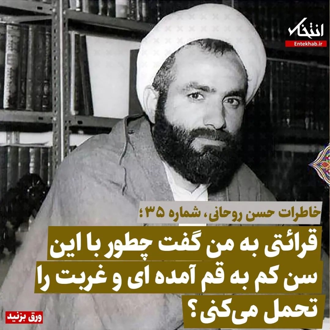 خاطرات حسن روحانی، شماره ۳۵:قرائتی به من گفت چطور با این سن کم به قم آمده&zwnj;ای و غربت را تحمل می&zwnj;کنی؟