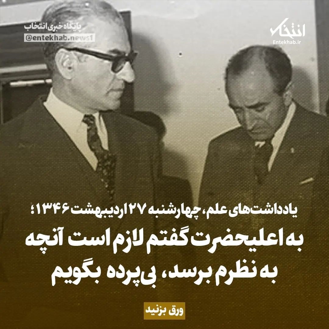 یادداشت&zwnj;های علم، چهارشنبه ۲۷ اردیبهشت ۱۳۴۶: به اعلیحضرت گفتم لازم است آنچه به نظرم برسد، بی&zwnj;پرده بگویم