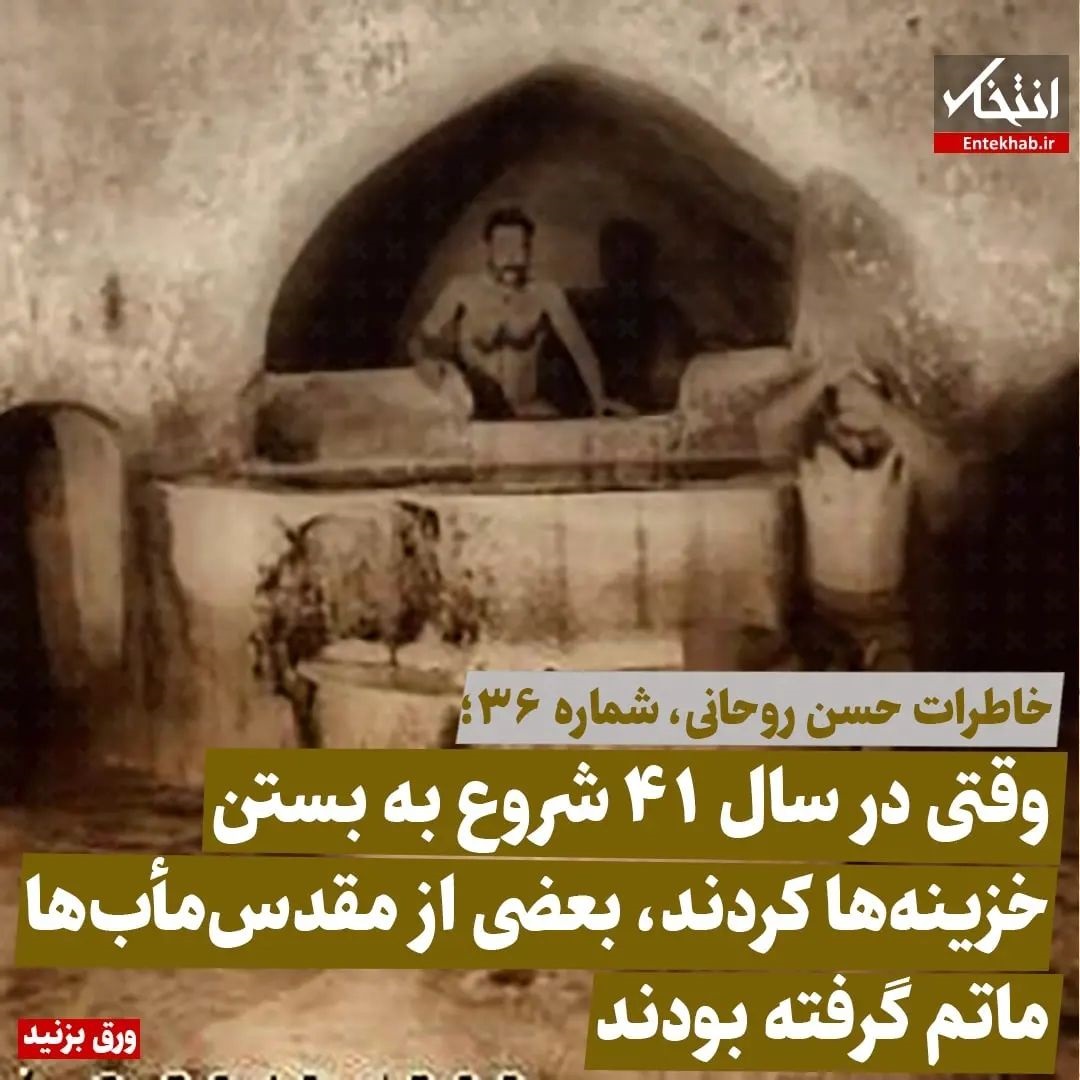 خاطرات حسن روحانی، شماره ۳۶: وقتی در سال ۴۱ شروع به بستن خزینه&zwnj;ها کردند، بعضی از مقدس ماب&zwnj;ها ماتم گرفته بودند