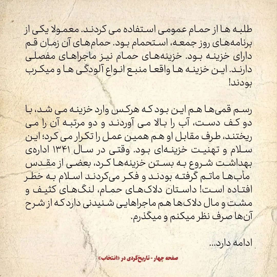 خاطرات حسن روحانی، شماره ۳۶: وقتی در سال ۴۱ شروع به بستن خزینه&zwnj;ها کردند، بعضی از مقدس ماب&zwnj;ها ماتم گرفته بودند