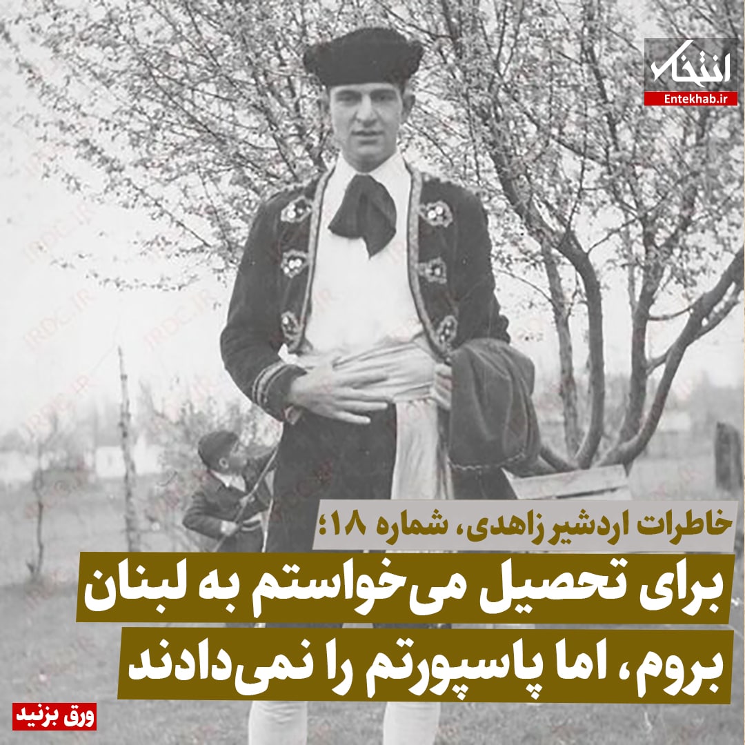 خاطرات اردشیر زاهدی، شماره ۱۸: برای تحصیل می‌خواستم به لبنان بروم، اما پاسپورتم را نمی‌دادند