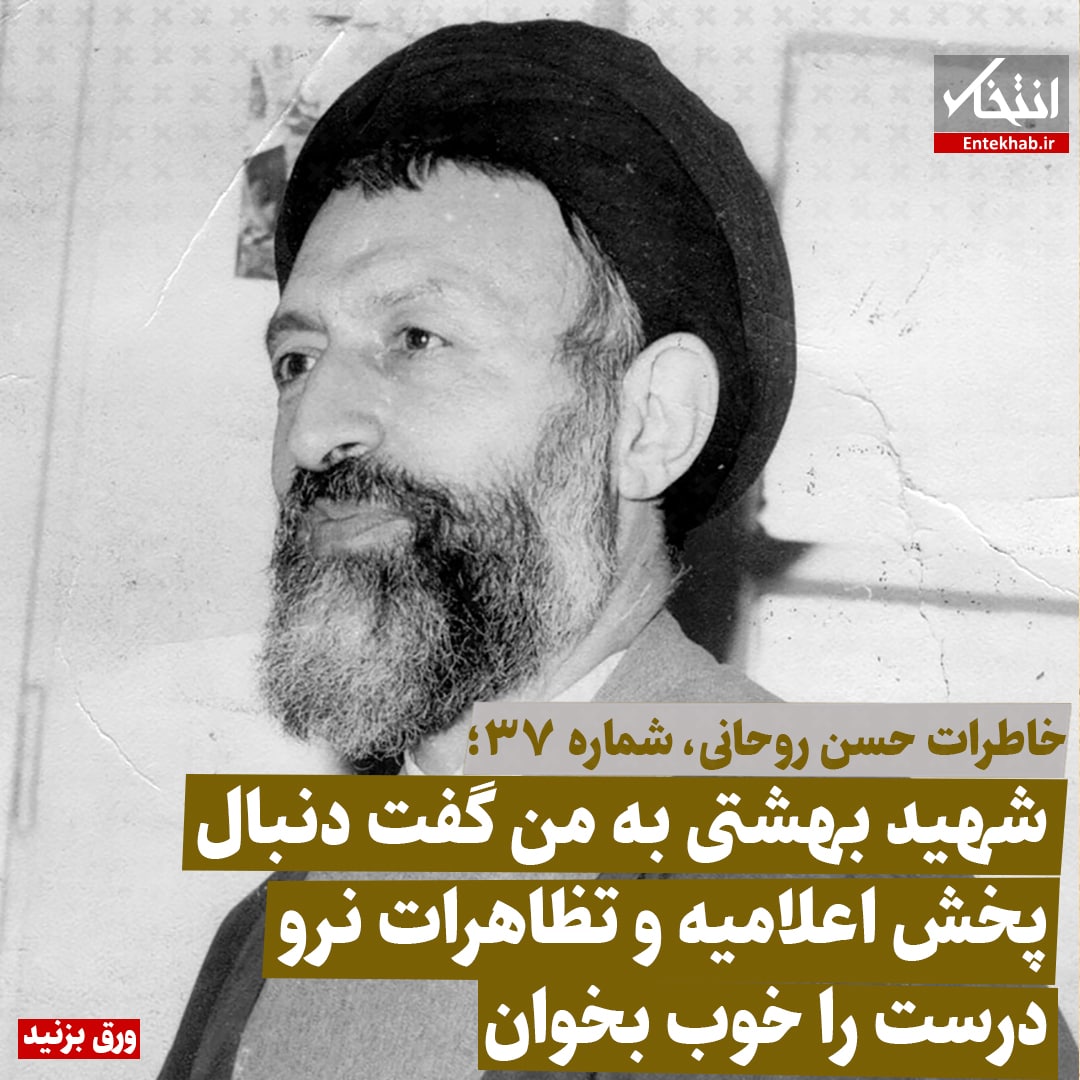 خاطرات حسن روحانی، شماره ۳7: شهید بهشتی به من گفت دنبال پخش اعلامیه و تظاهرات نرو درست را خوب بخوان