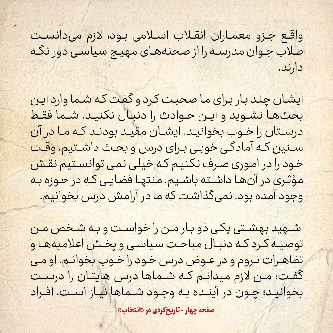 خاطرات حسن روحانی، شماره ۳7: شهید بهشتی به من گفت دنبال پخش اعلامیه و تظاهرات نرو درست را خوب بخوان