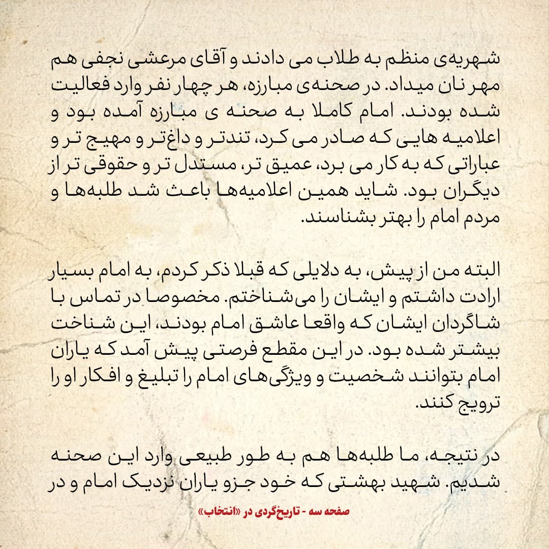 خاطرات حسن روحانی، شماره ۳7: شهید بهشتی به من گفت دنبال پخش اعلامیه و تظاهرات نرو درست را خوب بخوان