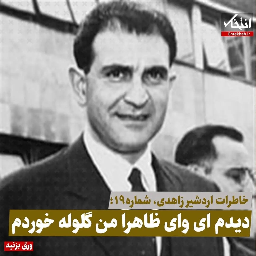 خاطرات اردشیر زاهدی، شماره ۱۹: دیدم‌ای وای ظاهرا من گلوله خوردم