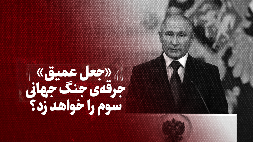 ویدیو / &laquo;&raquo; جرقه&zwnj;ی جنگ جهانی سوم را خواهد زد؟ + زیرنویس فارسی