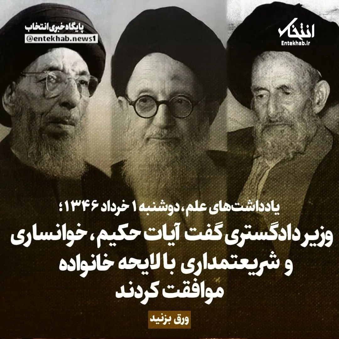 یادداشت‌های علم، دوشنبه ۱ خردد ۱۳۴۶: وزیر دادگستری گفت آیات حکیم، خوانساری و شریعتمداری با لایحه خوانواده موافقت کردند