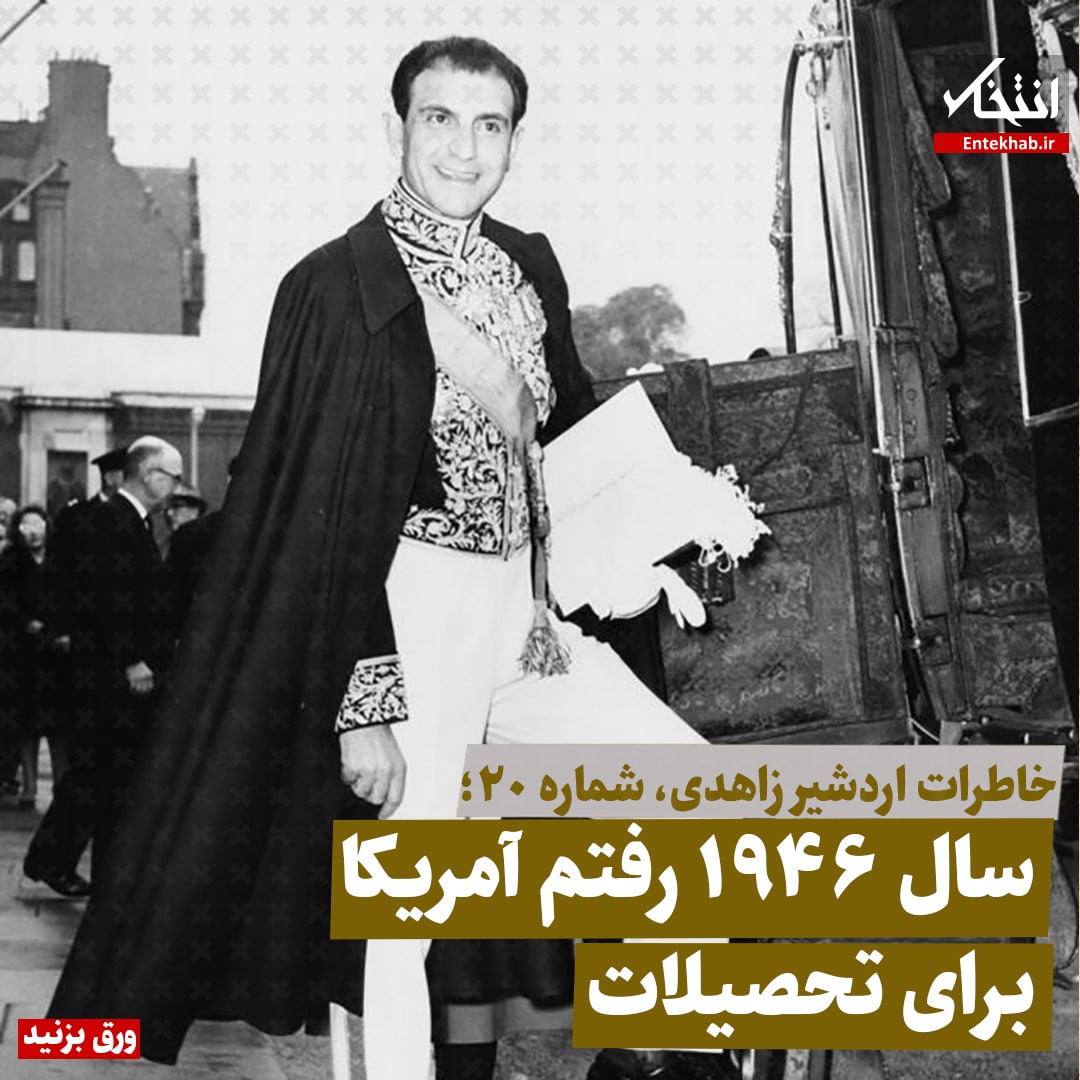 خاطرات اردشیر زاهدی، شماره ۲۰: سال ۱۹۴۶ رفتم آمریکا برای تحصیلات