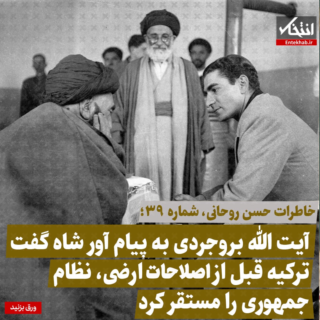 خاطرات حسن روحانی، شماره ۳۹: آیت الله بروجردی به پیام&zwnj;آور شاه گفت ترکیه قبل از اصلاحات ارضی، نظام جمهوری را مستقر کرد