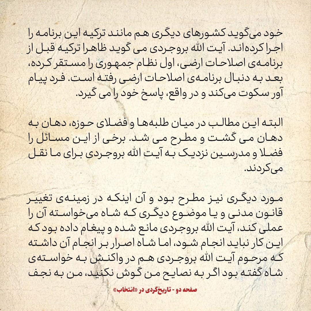 خاطرات حسن روحانی، شماره ۳۹: آیت الله بروجردی به پیام&zwnj;آور شاه گفت ترکیه قبل از اصلاحات ارضی، نظام جمهوری را مستقر کرد