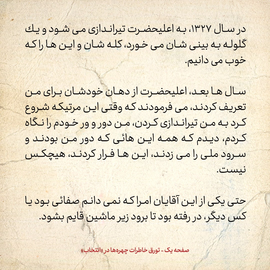 خاطرات اردشیر زاهدی، شماره ۲۱: شاه می‌گفت وقتی به او در دانشگاه تیراندازی شد، همه‌ی اطرافیانش فرار کردند، یکی از امرا هم رفته بود زیر ماشین
