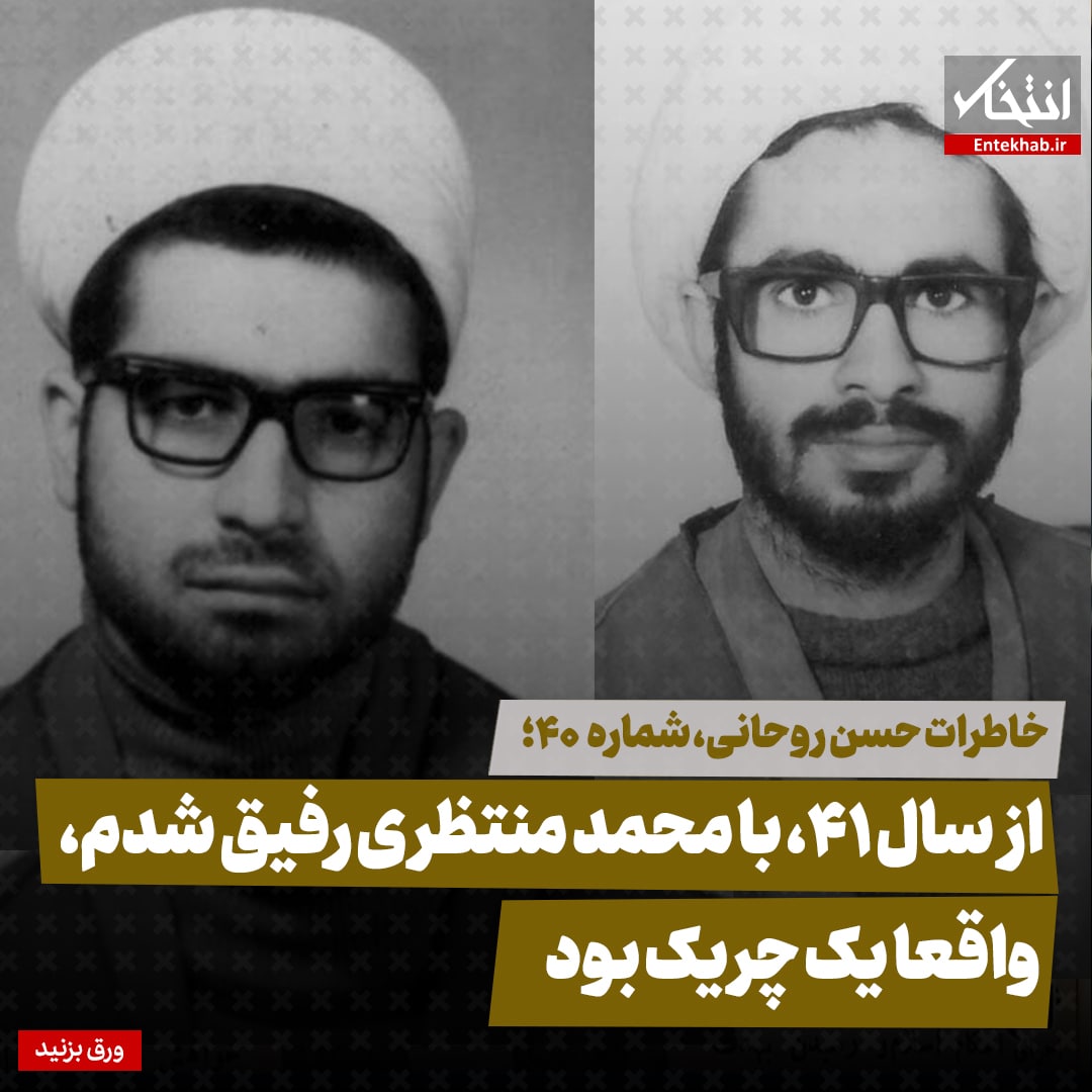 خاطرات حسن روحانی، شماره ۴۰: از سال ۴۱، با محمد منتظری رفیق شدم، واقعا یک چریک بود