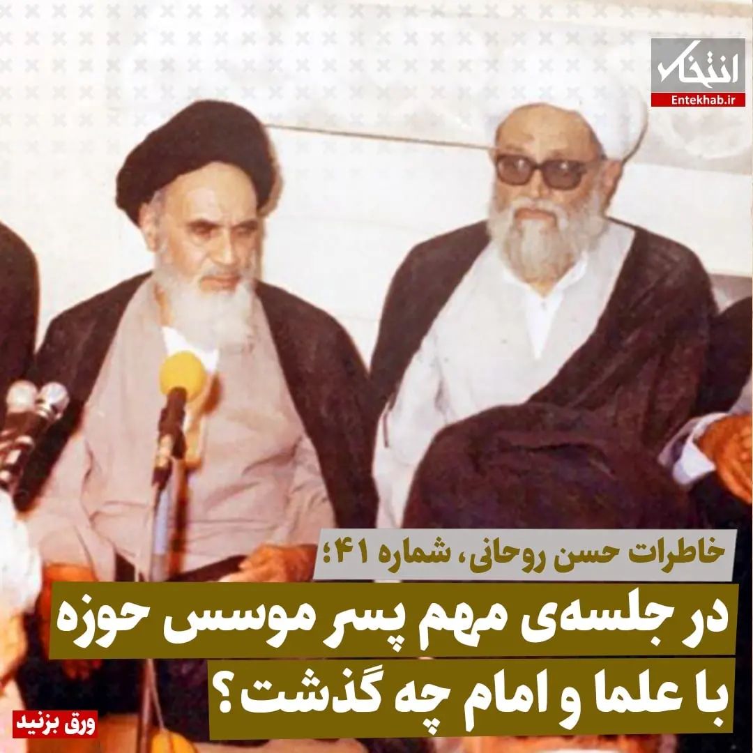 خاطرات حسن روحانی، شماره ۴۱: در جلسه‌ی مهم پسر موسس حوزه با علما و امام چه گذشت؟