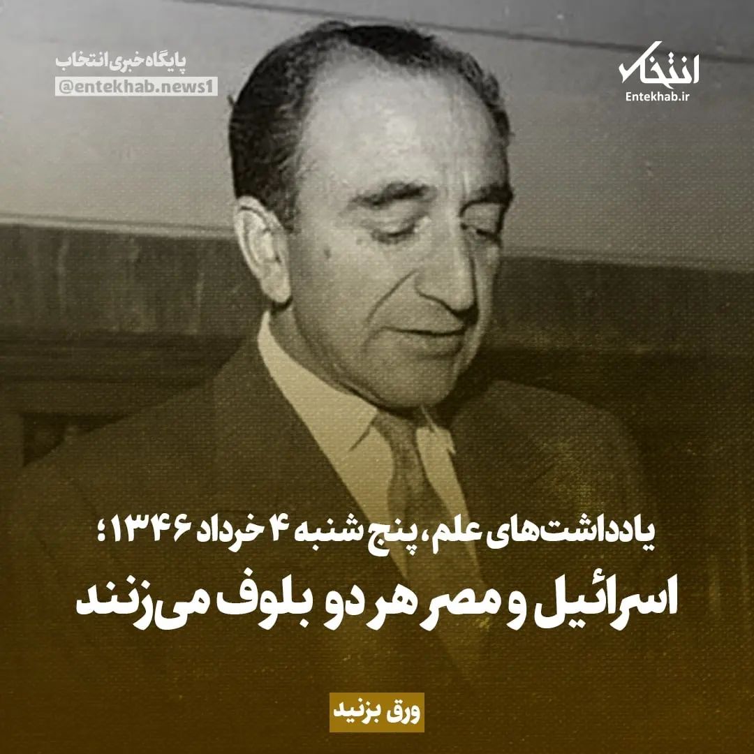 یادداشت‌های علم، پنجشنبه ۴ خرداد ۱۳۴۶: اسرائیل و مصر هر دو بلوف می‌زنند