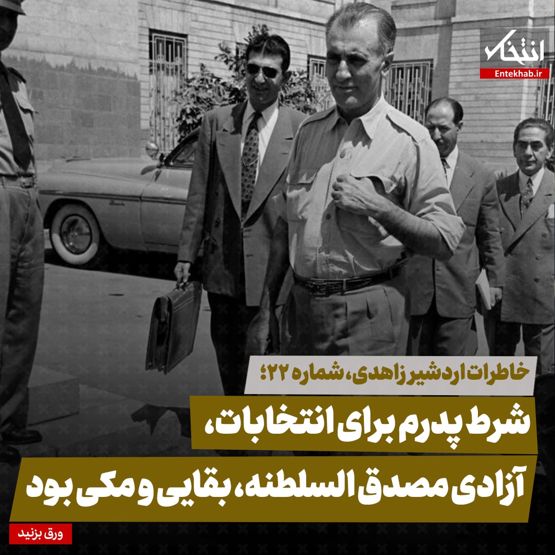 خاطرات اردشیر زاهدی، شماره ۲۲: شرط پدرم برای انتخابات، آزادی مصدق السلطنه، بقایی و مکی بود