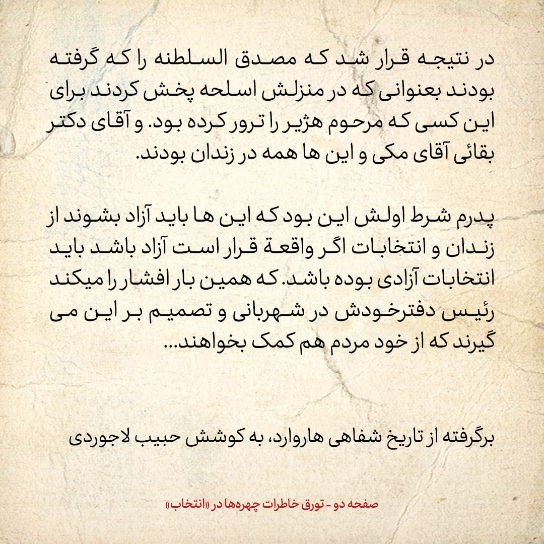 خاطرات اردشیر زاهدی، شماره ۲۲: شرط پدرم برای انتخابات، آزادی مصدق السلطنه، بقایی و مکی بود