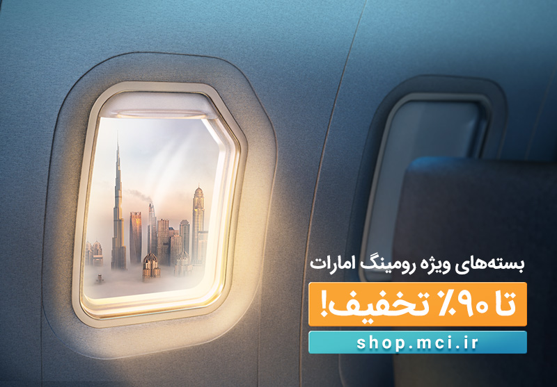 معرفی 4 بسته ویژه و استثنایی رومینگ همراه اول در امارات معرفی 4 بسته ویژه و استثنایی رومینگ همراه اول در امارات