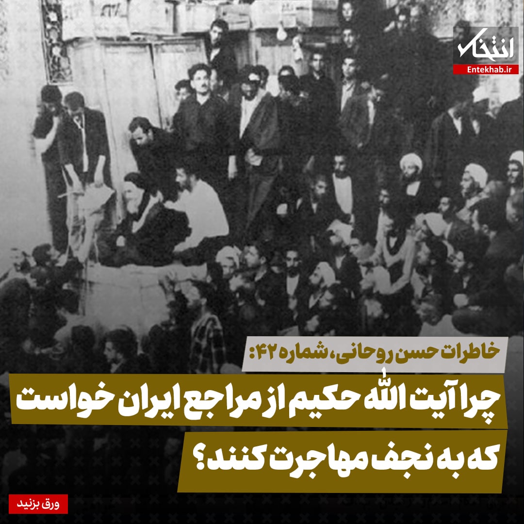 خاطرات حسن روحانی، شماره ۴۲: چرا آیت الله حکیم از مراجع ایران خواست که به نجف مهاجرت کنند؟