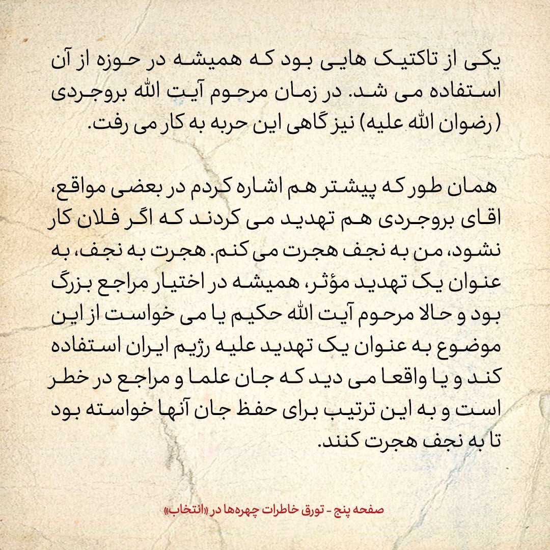 خاطرات حسن روحانی، شماره ۴۲: چرا آیت الله حکیم از مراجع ایران خواست که به نجف مهاجرت کنند؟