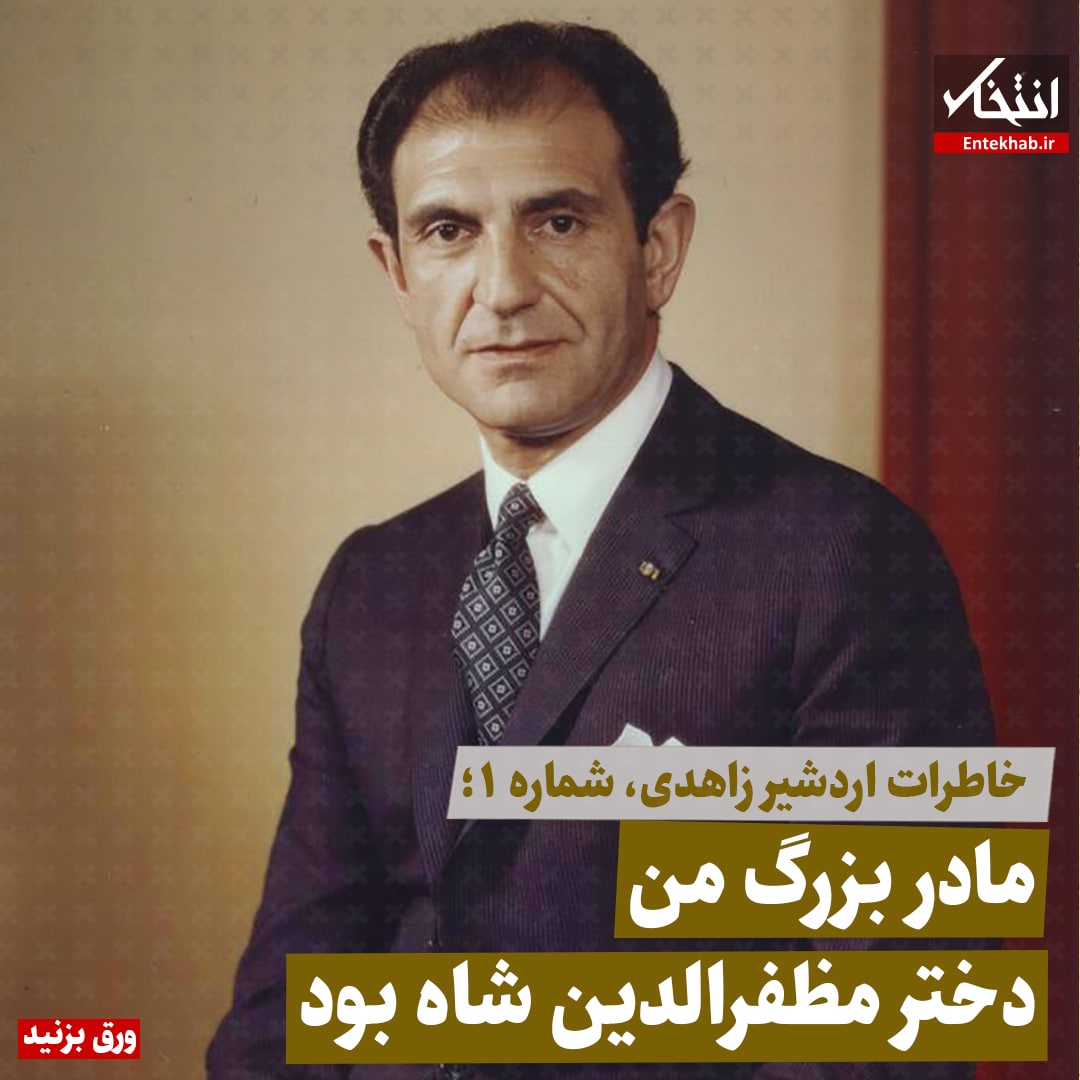 خاطرات اردشیر زاهدی شماره 1: مادربزرگ من دختر مظفرالدین شاه بود