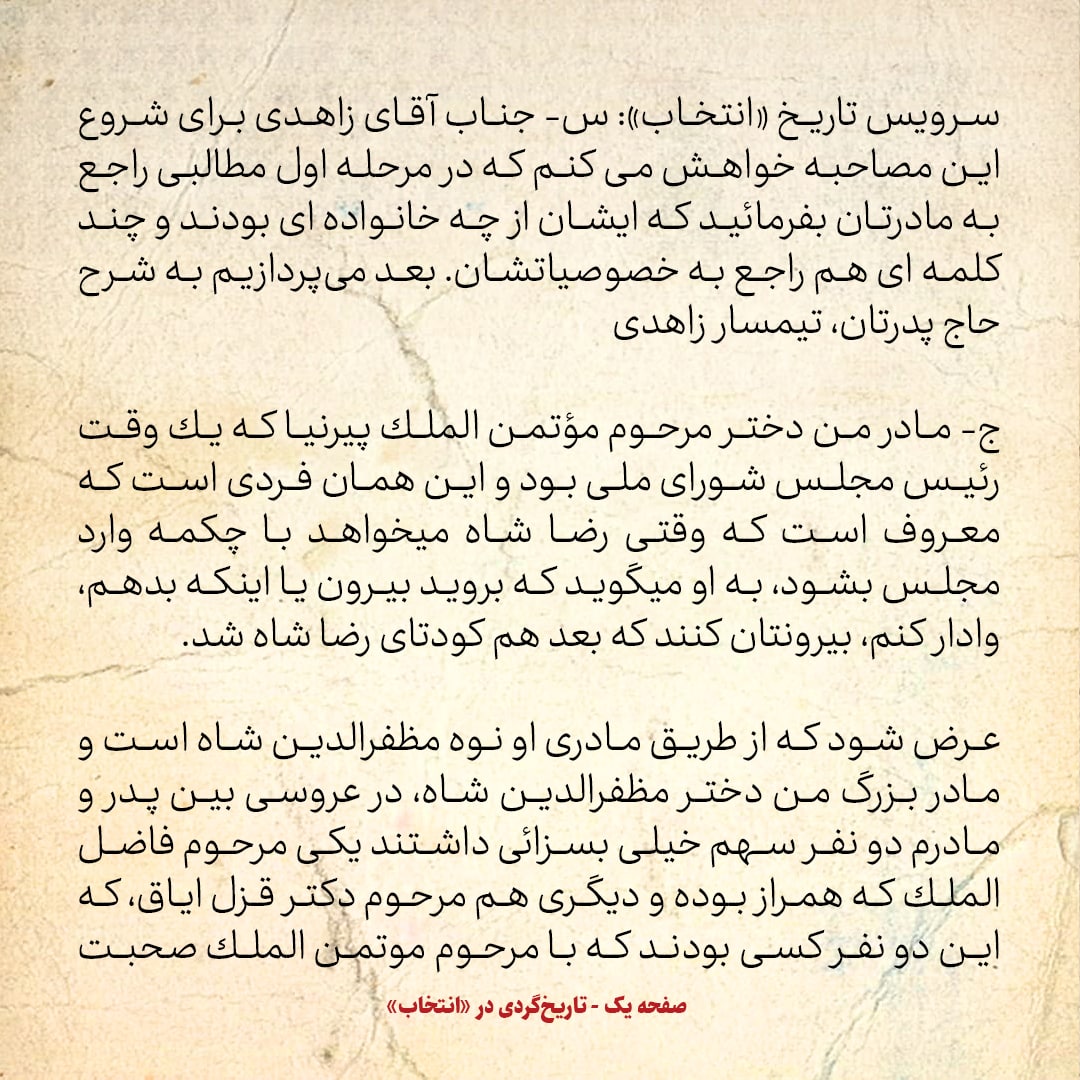 خاطرات اردشیر زاهدی شماره 1: مادربزرگ من دختر مظفرالدین شاه بود