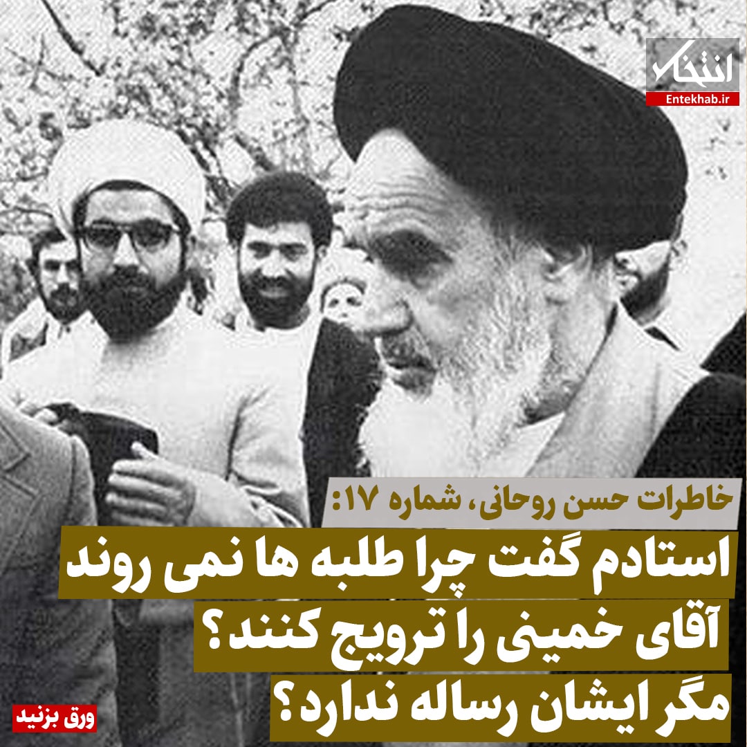 خاطرات حسن روحانی شماره ۱۸: استادم گفت چرا طلبه&zwnj;ها نمی&zwnj;روند آقای خمینی را ترویج کنند؟ مگر ایشان رساله ندارد؟