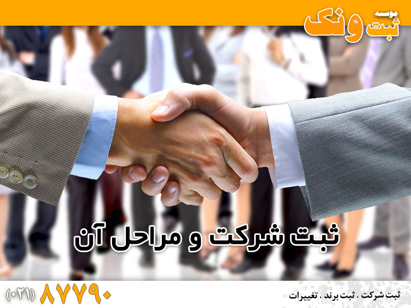 انواع شرکت ها و ثبت آن در ایران انواع شرکت ها و ثبت آن در ایران
