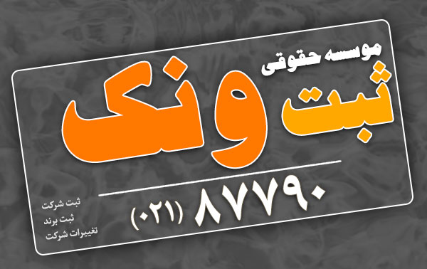 انواع شرکت ها و ثبت آن در ایران انواع شرکت ها و ثبت آن در ایران
