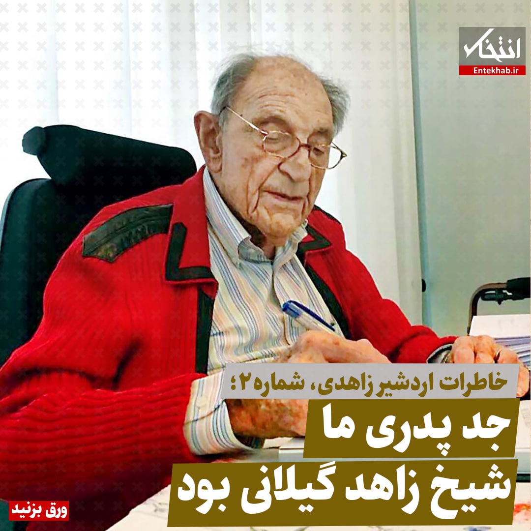 خاطرات اردشیر زاهدی شماره 2:  جد پدری ما شیخ زاهد گیلانی بود