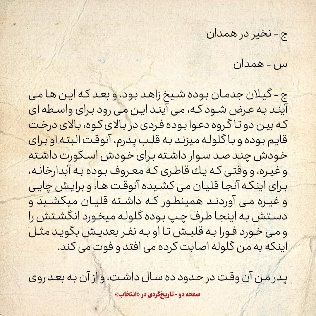 خاطرات اردشیر زاهدی شماره 2:  جد پدری ما شیخ زاهد گیلانی بود