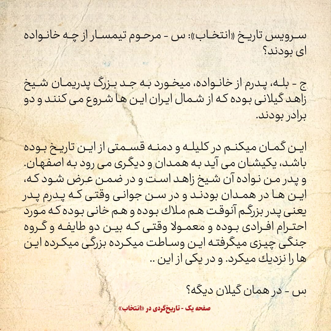 خاطرات اردشیر زاهدی شماره 2:  جد پدری ما شیخ زاهد گیلانی بود