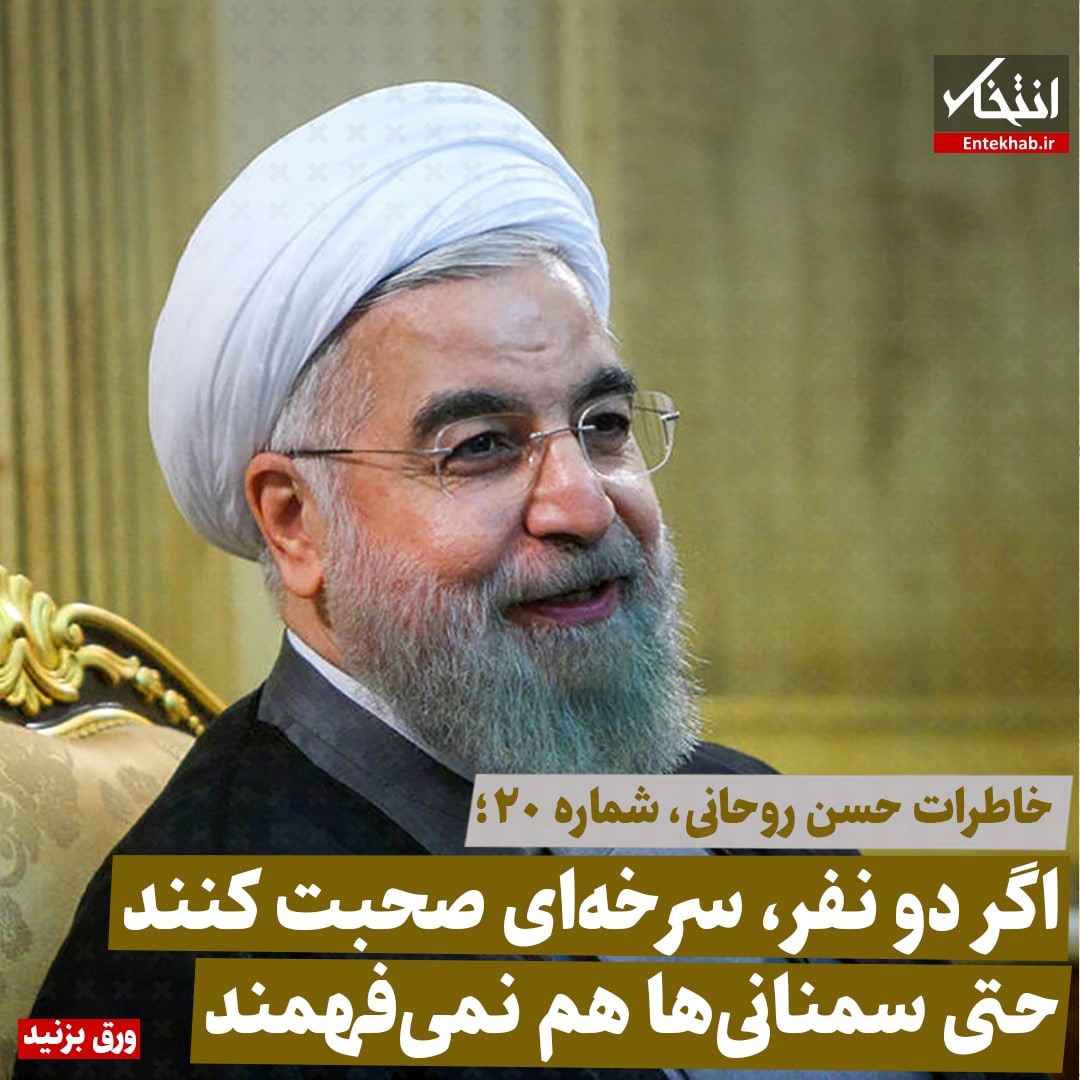 خاطرات حسن روحانی، شماره ۲۰ / اگر دو نفر سرخه ای صحبت کنند، حتی سمنانی ها هم نمی فهمند