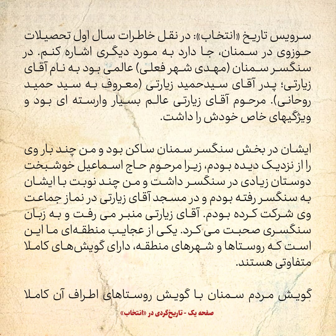 خاطرات حسن روحانی، شماره ۲۰ / اگر دو نفر سرخه ای صحبت کنند، حتی سمنانی ها هم نمی فهمند