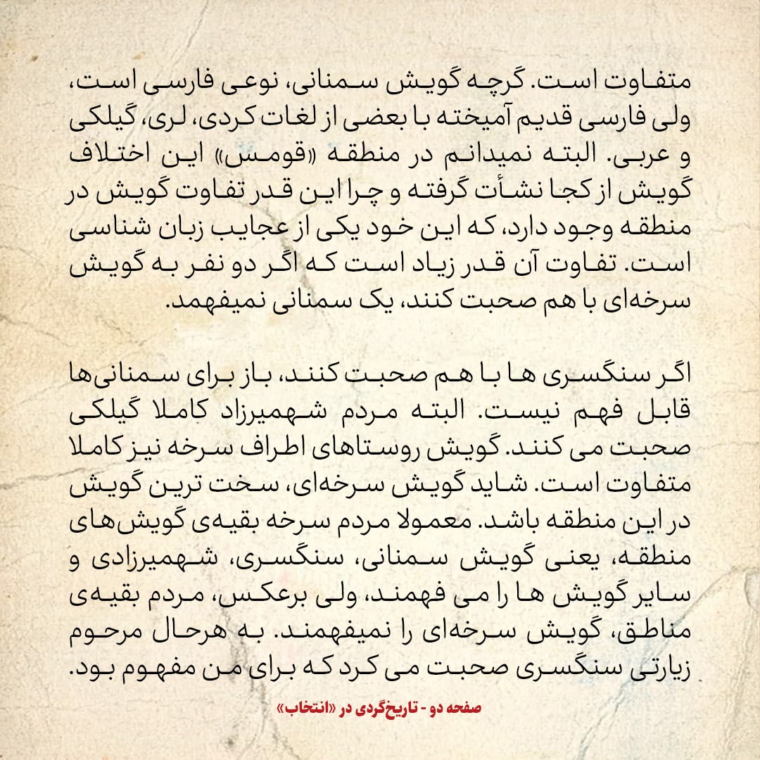 خاطرات حسن روحانی، شماره ۲۰ / اگر دو نفر سرخه ای صحبت کنند، حتی سمنانی ها هم نمی فهمند