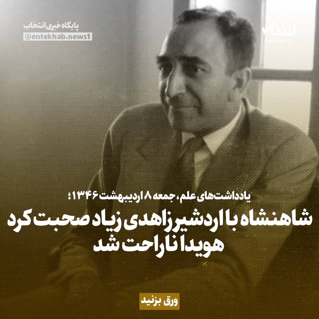 یادداشت های علم، ۸ اردیبهشت ۱۳۴۶؛ شاهنشاه با اردشیر زاهدی زیاد صحبت کرد، هویدا ناراحت شد