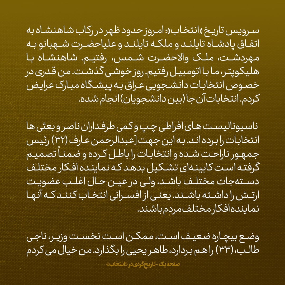 یادداشت های علم، ۸ اردیبهشت ۱۳۴۶؛ شاهنشاه با اردشیر زاهدی زیاد صحبت کرد، هویدا ناراحت شد