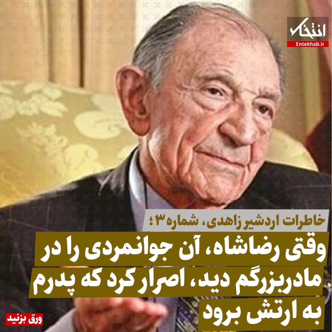 خاطرات اردشیر زاهدی، شماره ۳؛ وقتی رضاشاه آن جوانمردی را در مادربزرگم دید، اصرار کرد که پدرم باید به ارتش برود