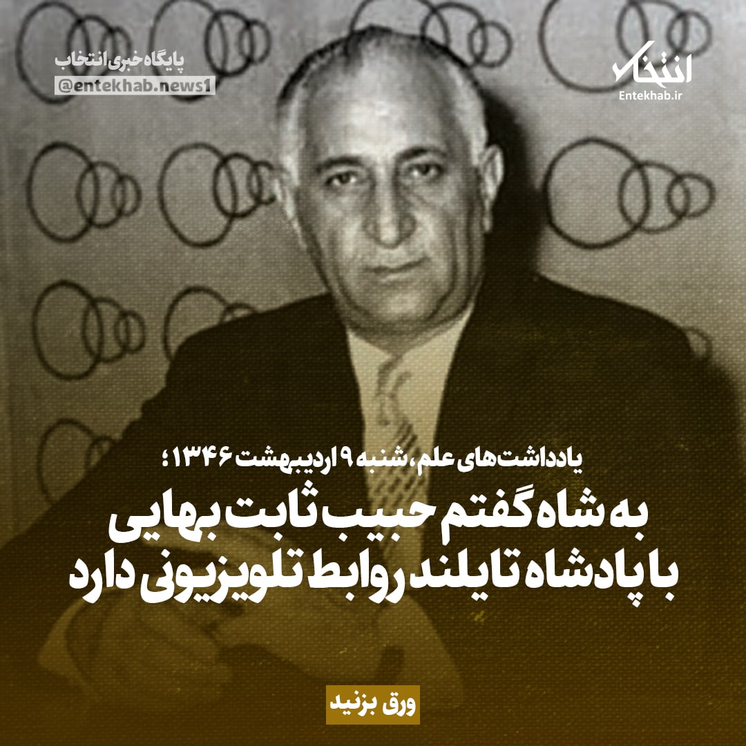 یادداشت‌های علم، ۹ اردیبهشت ۱۳۴۶: به شاه گفتم حبیب ثابت بهایی با پادشاه تایلند روابط تلویزیونی دارد