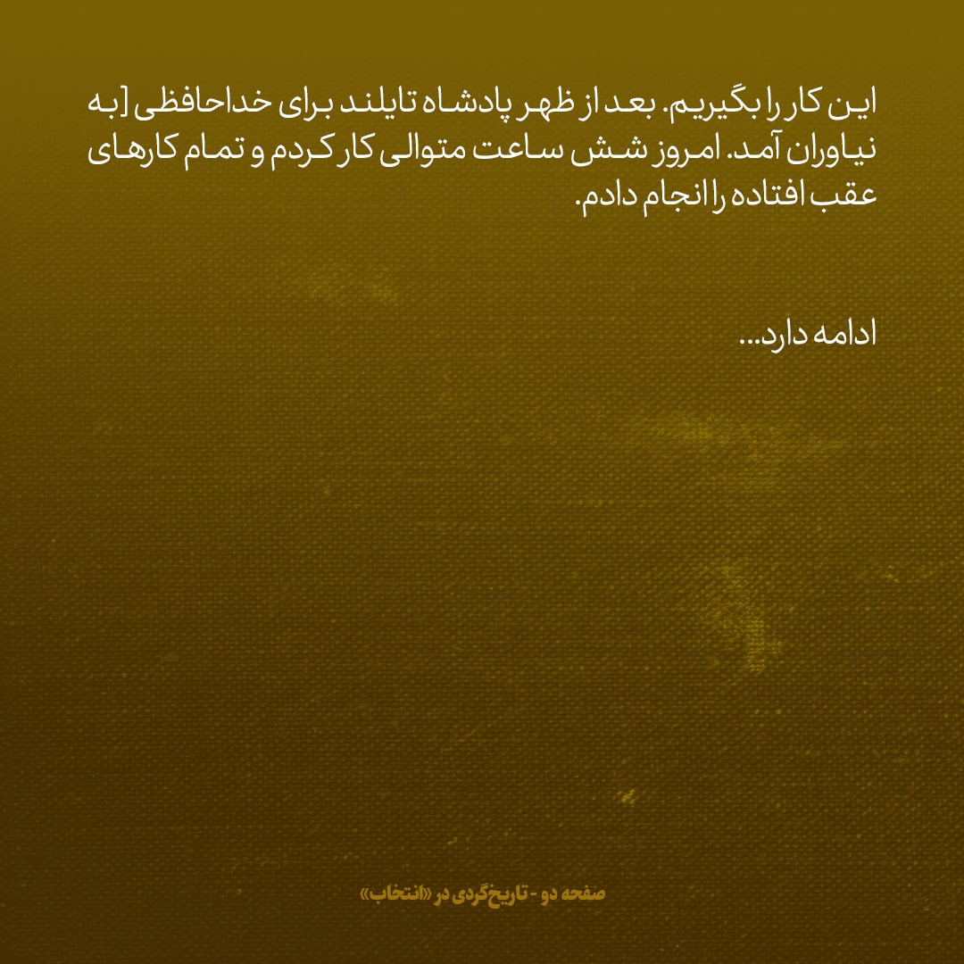 یادداشت‌های علم، ۹ اردیبهشت ۱۳۴۶: به شاه گفتم حبیب ثابت بهایی با پادشاه تایلند روابط تلویزیونی دارد